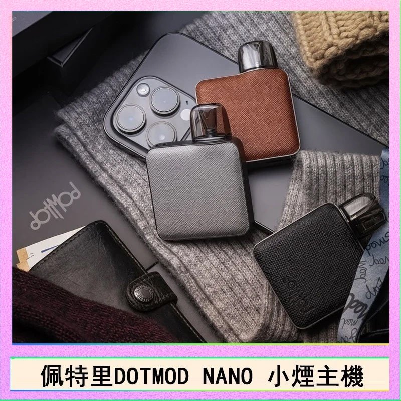 DOTMOD NANO主機 佩特里電子煙DOTMOD NANO主機空倉煙彈官網